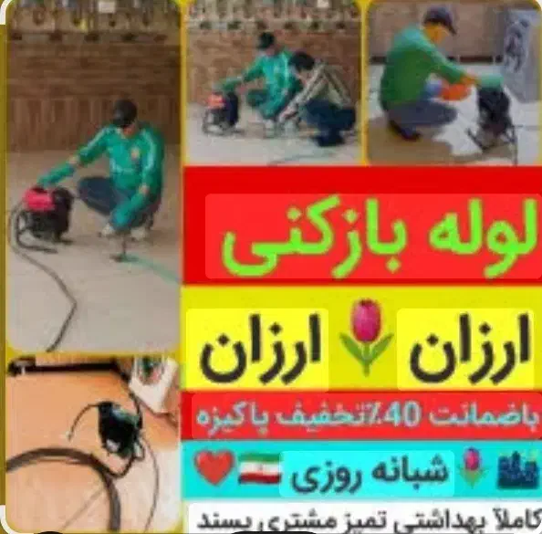 لوله بازکنی شمال تهران(تضمینی بافاکتور)شبانه روزی|خدمات پیشه و مهارت|تهران, تجریش|دیوار
