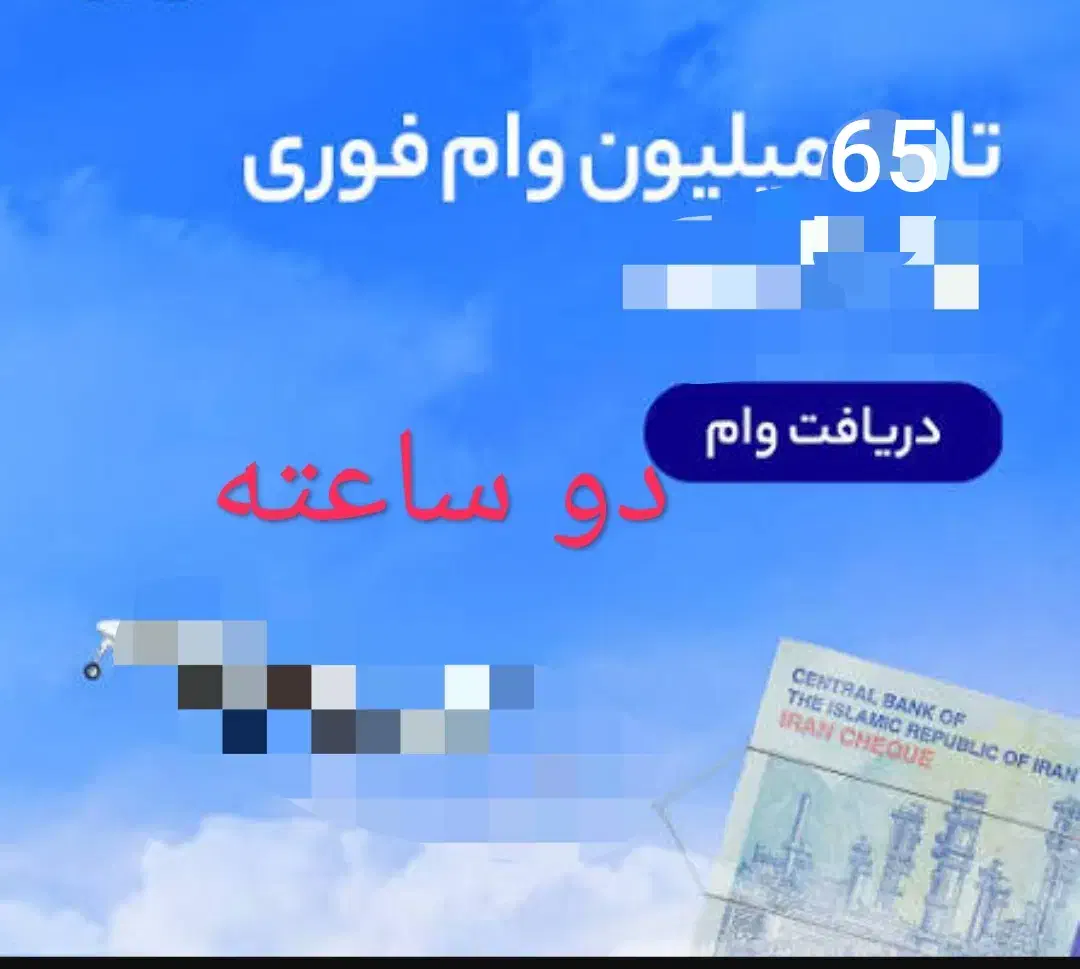 65فوری ضامن نمی‌خواد یک روزه وام|خدمات مالی، حسابداری، بیمه|میناب, |دیوار