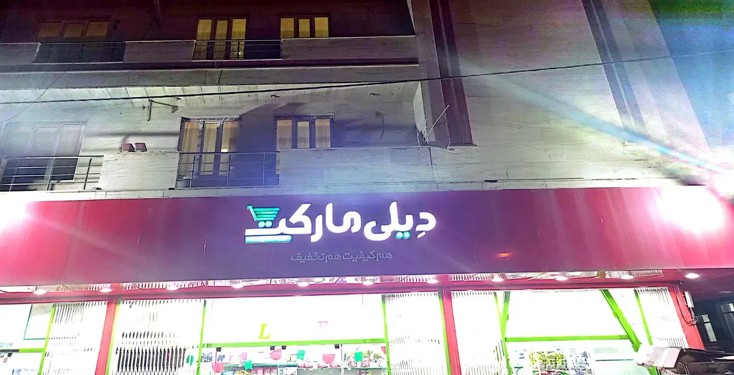 فروشنده دیلی مارکت|استخدام بازاریابی و فروش|ایوان, |دیوار