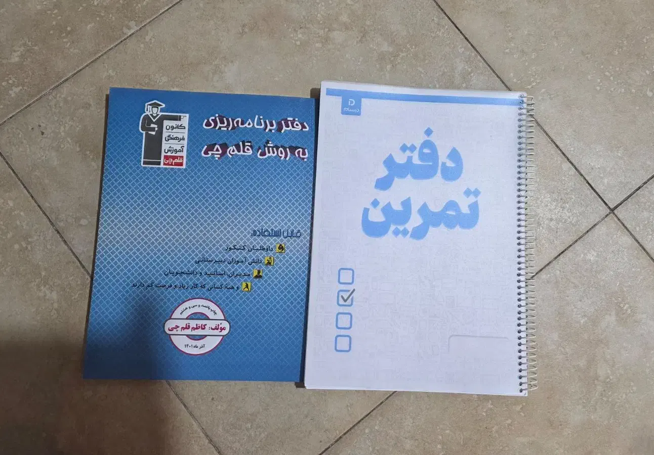 دفتر تمرین و دفتر برنامه ریزی به روش قلم چی|کتاب و مجله آموزشی|شیراز, کوی وحدت|دیوار