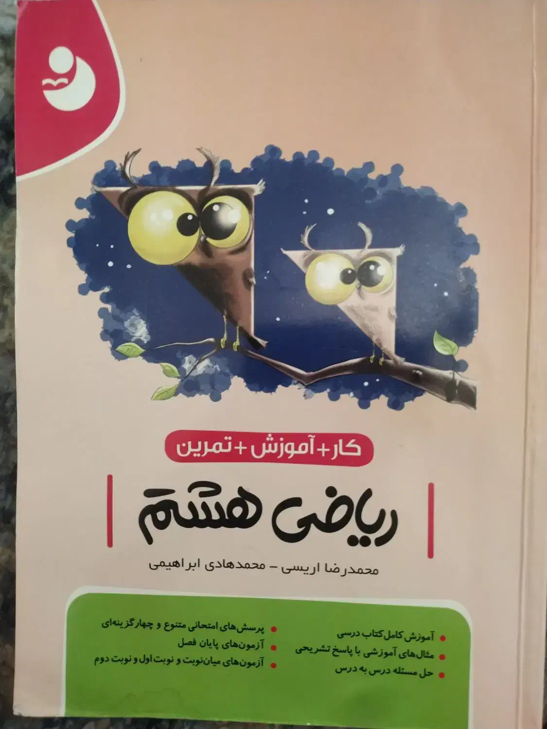 کتاب ریاضی هشتم|کتاب و مجله آموزشی|اهواز, ۲۵۴دستگاه|دیوار