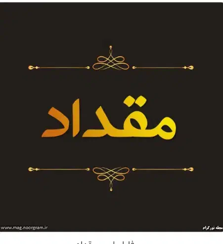 ۸۰مترپیروزی فلکه اول مقداد