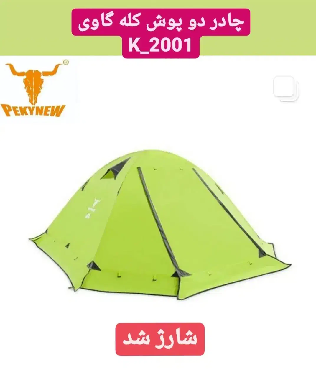 چادر پکینیو ۲۰۰۱|کوهنوردی و کمپینگ|اراک, |دیوار