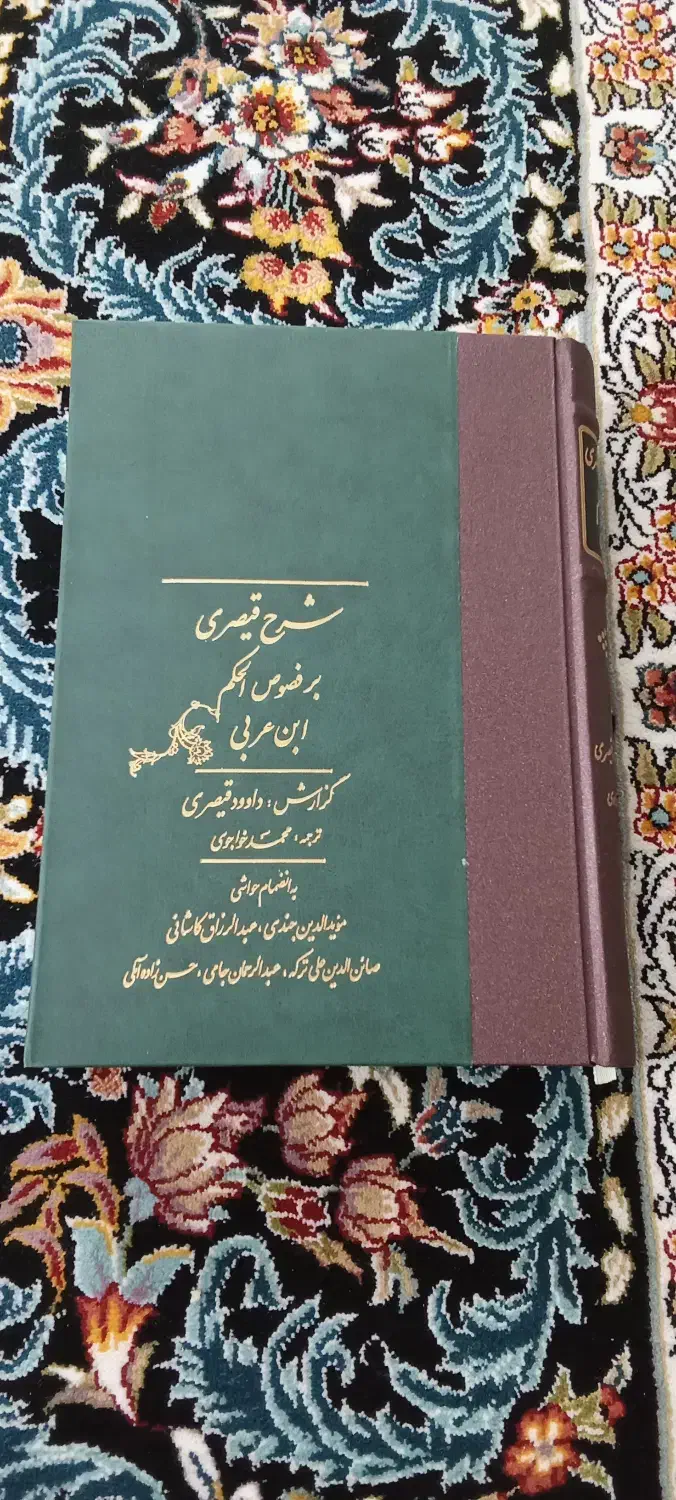 شرح قیصری بر فصوص الحکم|کتاب و مجله مذهبی|زنجان, |دیوار