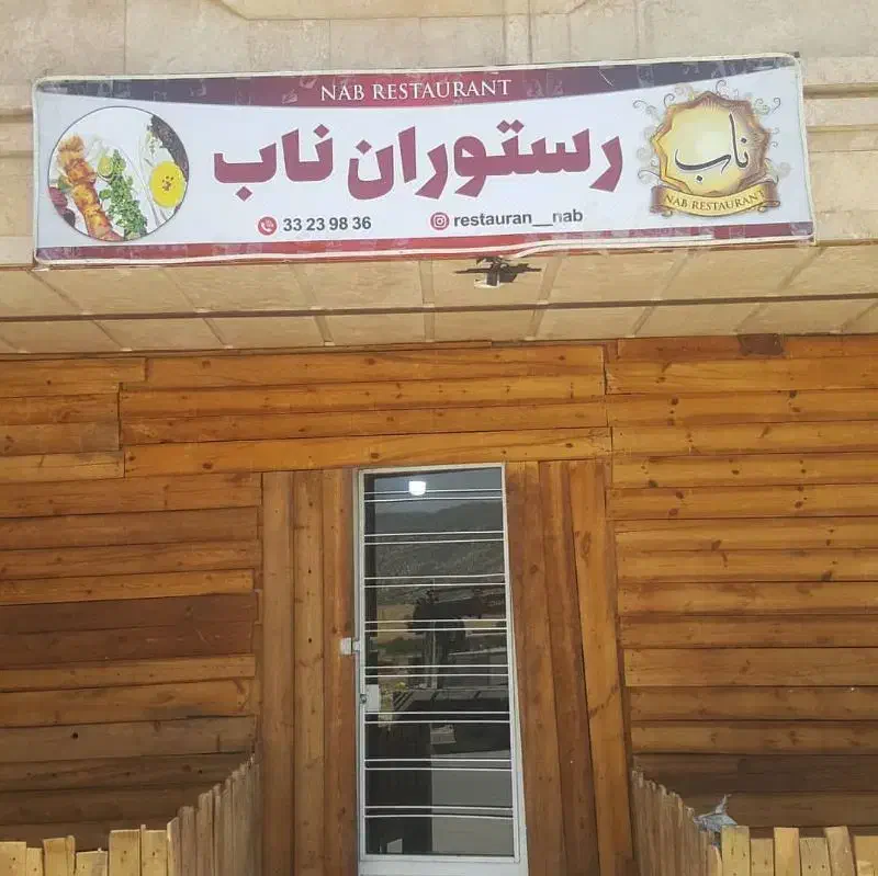 استخدام آشپز،کباب پز،جهت کار در رستوران ناب ایوان|استخدام خدمات فروشگاه و رستوران|ایلام, |دیوار