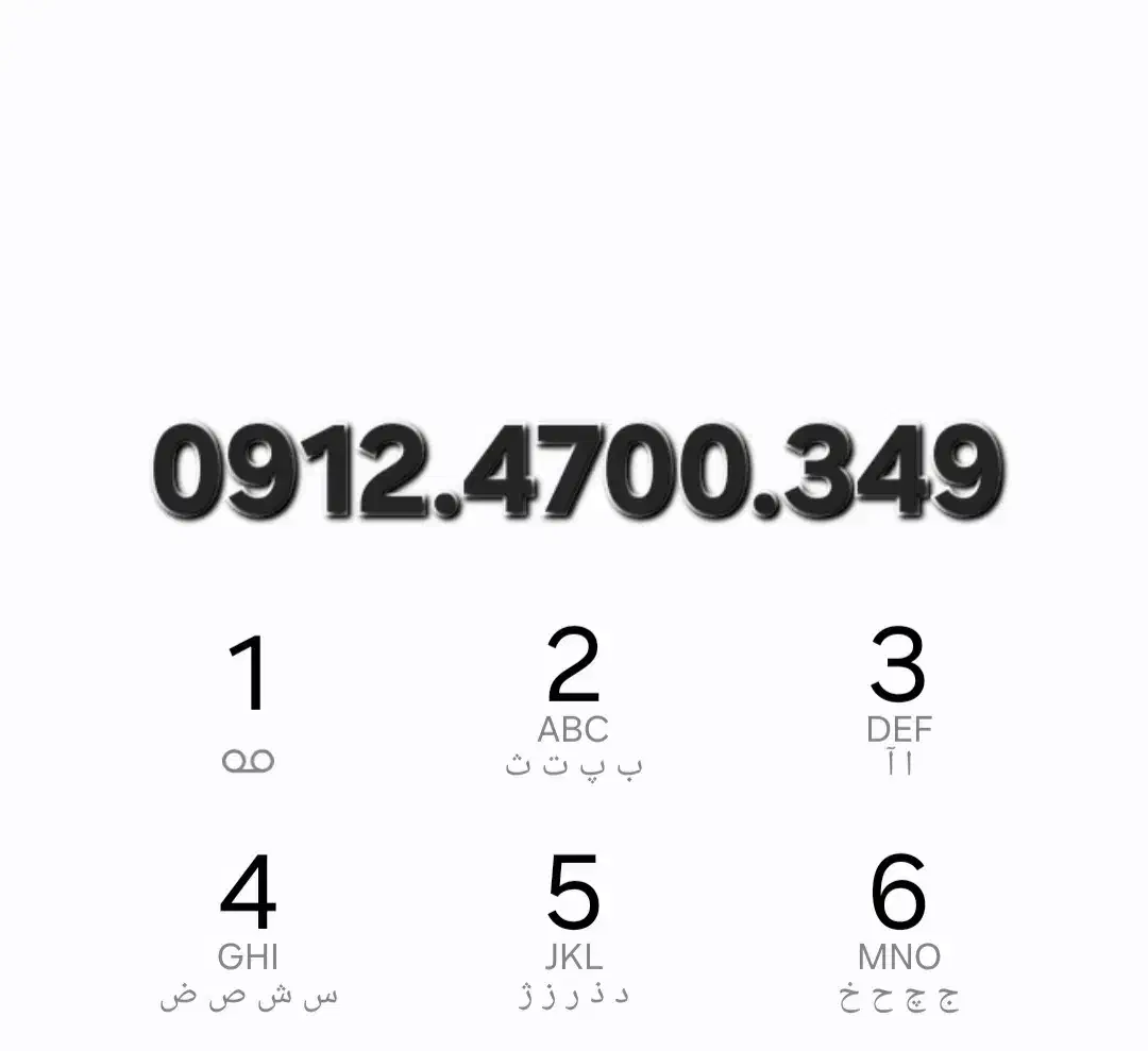 0912.4700.349|سیمکارت|تهران, دهقان|دیوار