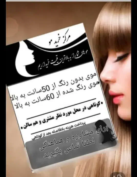 خریدار اصلی و صادر کننده مو بدون واسطه و دلال|خدمات آرایشگری و زیبایی|الیگودرز, |دیوار