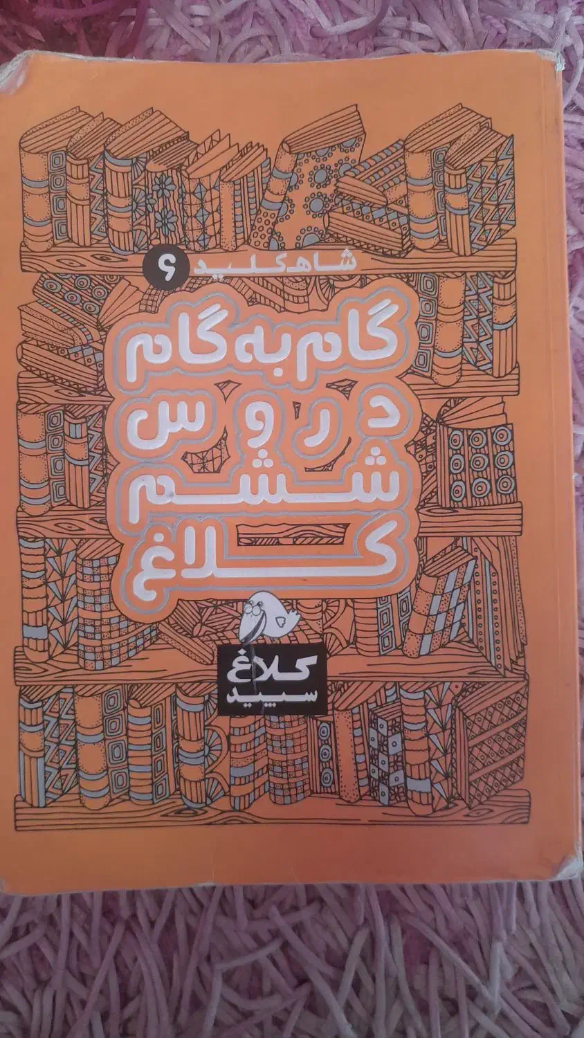 گام به گام ششم|کتاب و مجله آموزشی|بومهن, |دیوار