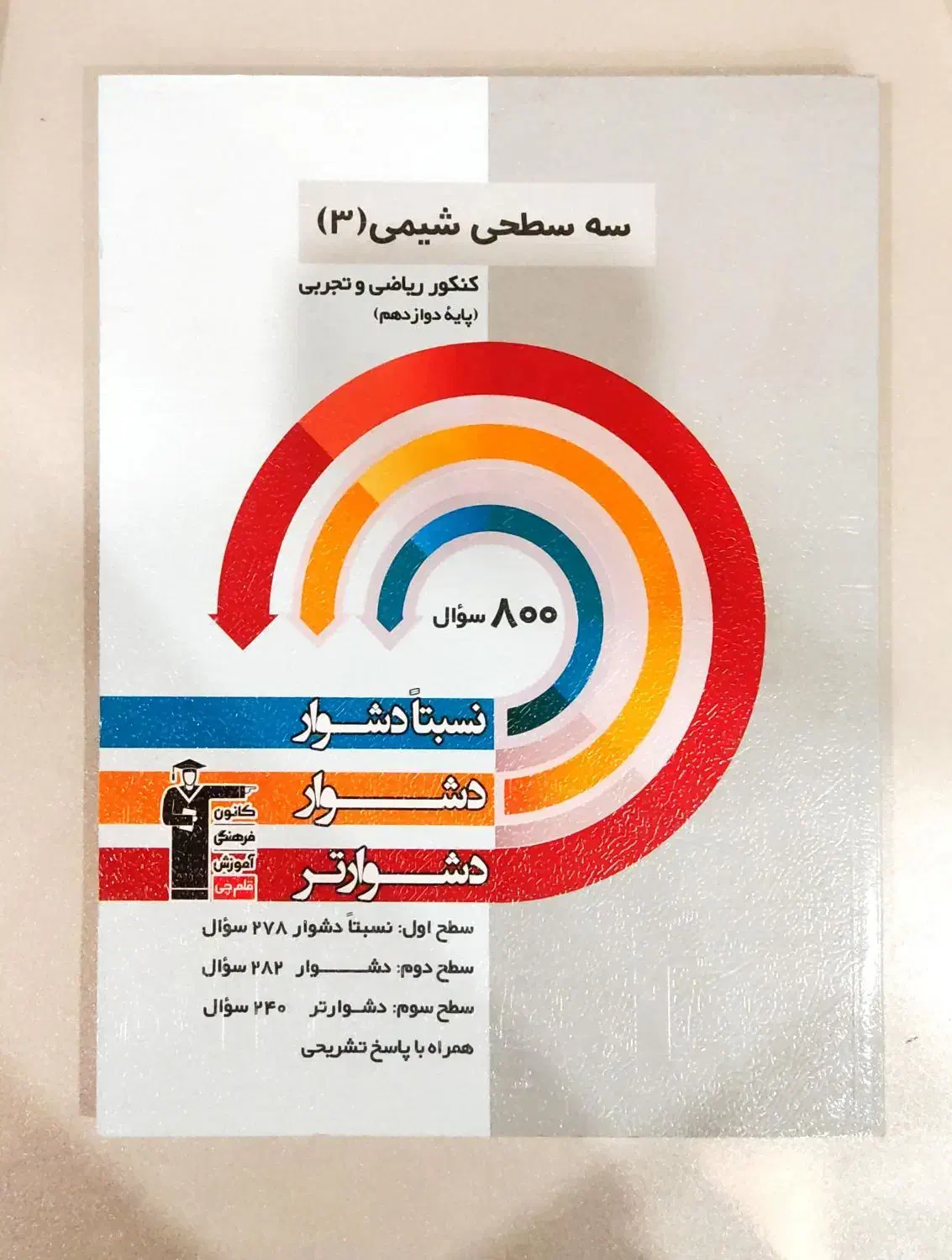 سه سطحی شیمی دوازدهم/ ریاضی و تجربی|کتاب و مجله آموزشی|قم, الغدیر|دیوار