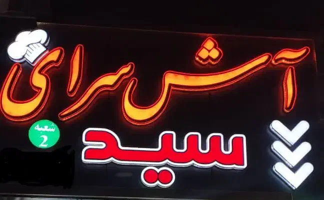 نیازمند نیرو آش و حلیمی|استخدام خدمات فروشگاه و رستوران|شاهین‌شهر, حافظ شمالی|دیوار