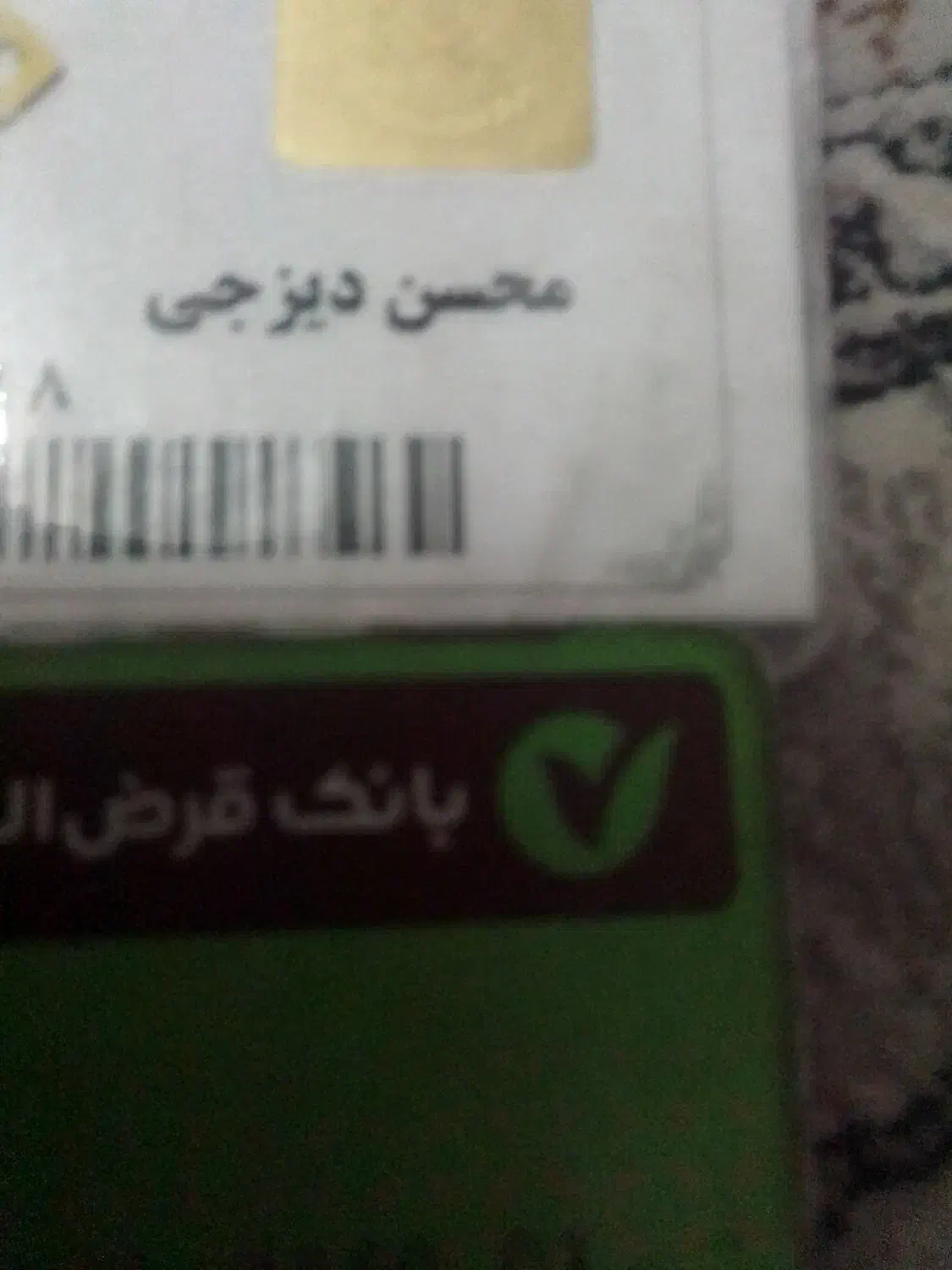 گمشده پیدا شده کارت یکسان سازی و عابر محسن دیزجی|اشیا|تهران, نازی‌آباد|دیوار