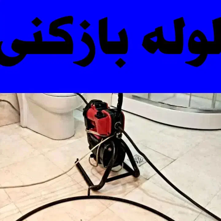 لوله بازکنی(فنرزنی)زیرنظراتحادیه تضمینی ۲۴ساعته|خدمات پیشه و مهارت|زنجان, |دیوار