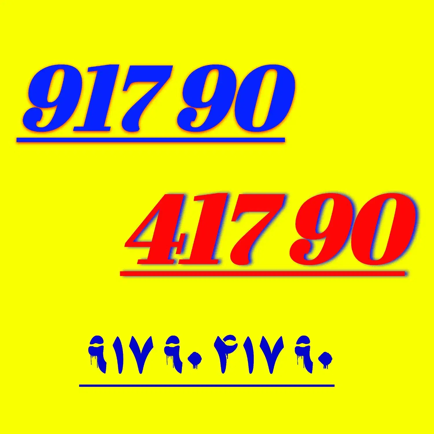 917.90.417.90|سیم‌کارت|شیراز, معالی‌آباد|دیوار