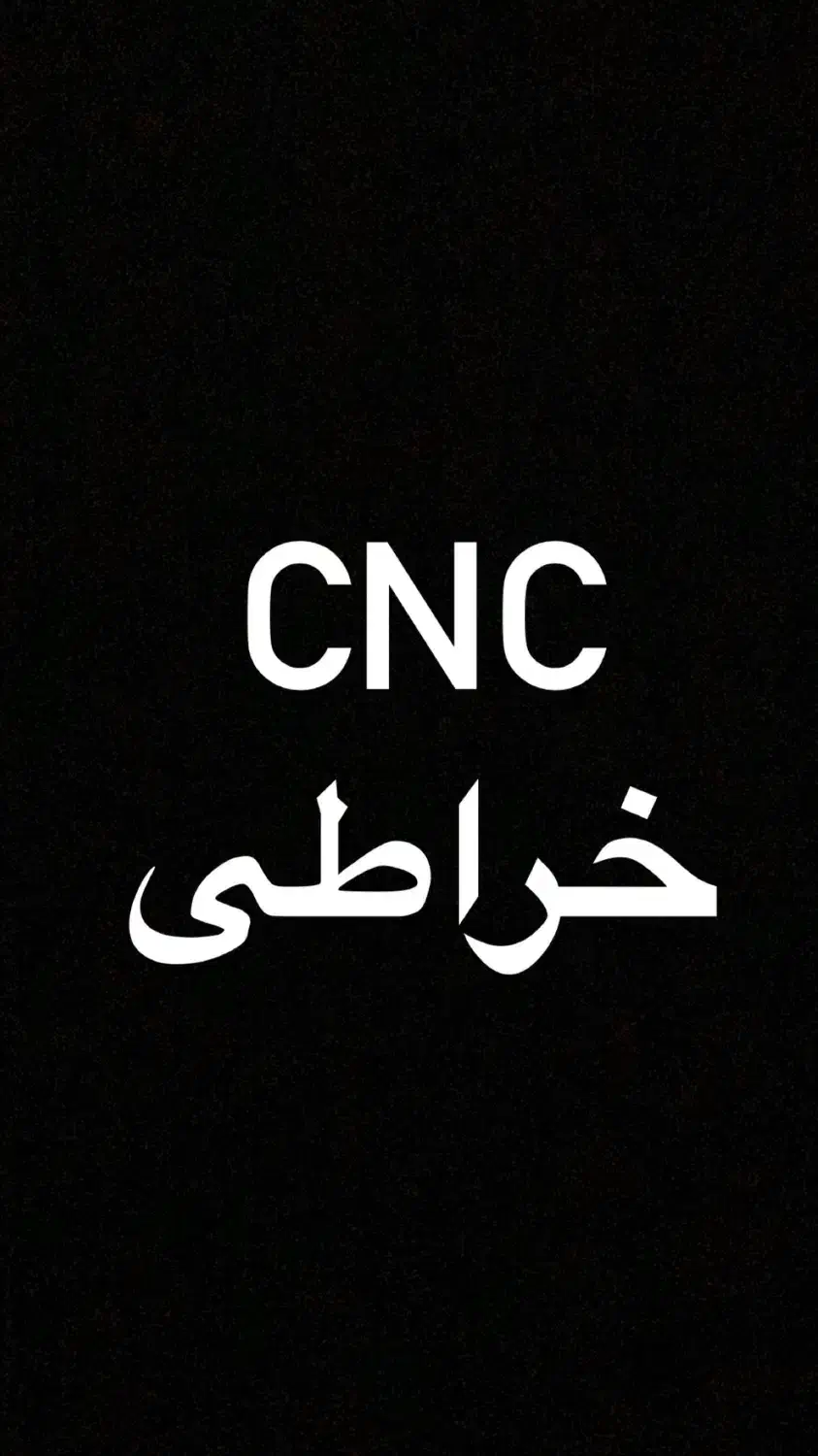 خدمات سی ان سی خراطی|خدمات پیشه و مهارت|تهران, شهرک شریفی|دیوار