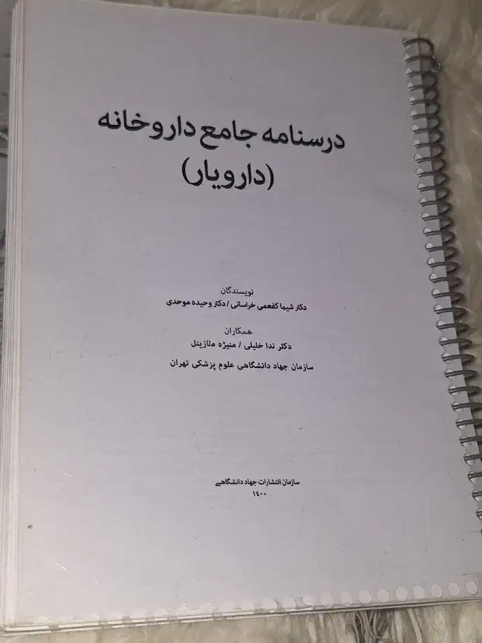 درسنامه مختص داروخانه|کتاب و مجله آموزشی|همدان, |دیوار