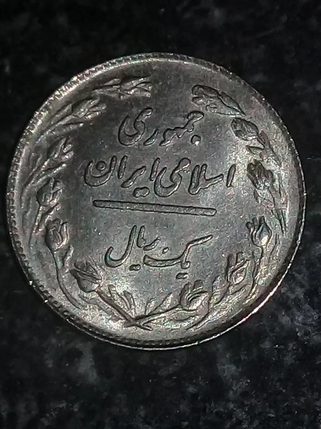 ۱ریالی ۱۳۵۸|کلکسیون سکه، تمبر، اسکناس|تهران, شهرک نفت|دیوار