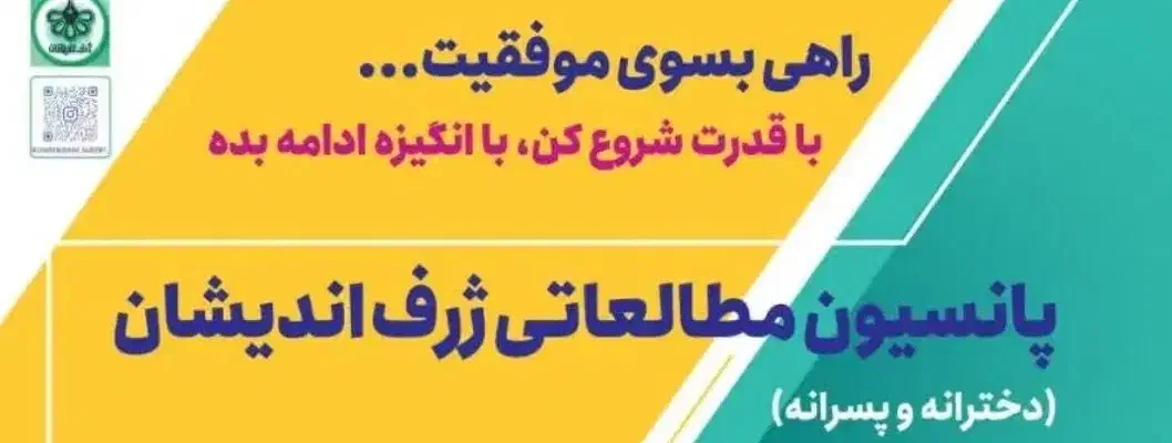 پانسیون مطالعاتی ژرف‌اندیشان|خدمات آموزشی|شیراز, قصرالدشت|دیوار