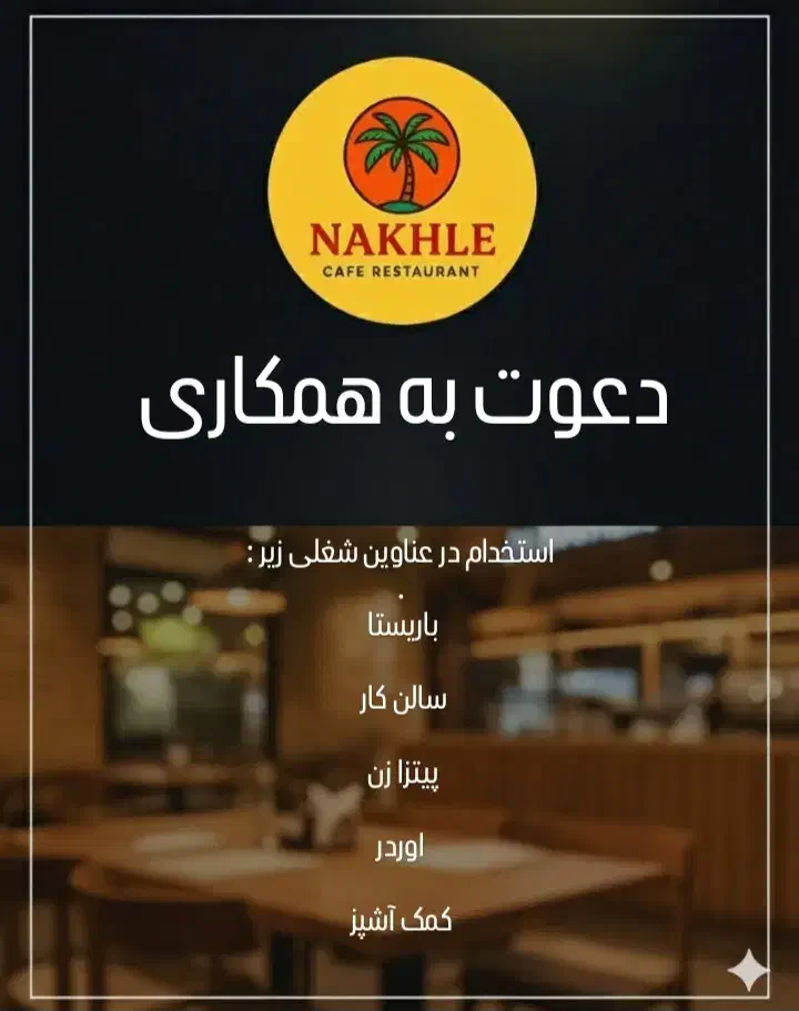 استخدام پرسنل کافه رستوران نخل|استخدام خدمات فروشگاه و رستوران|سنندج, |دیوار