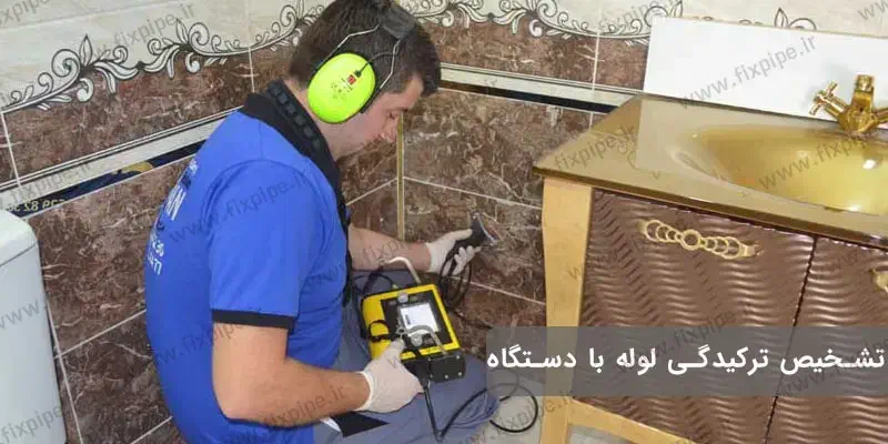 نشت یابی و  و لوله باز کنی|خدمات پیشه و مهارت|یاسوج, |دیوار