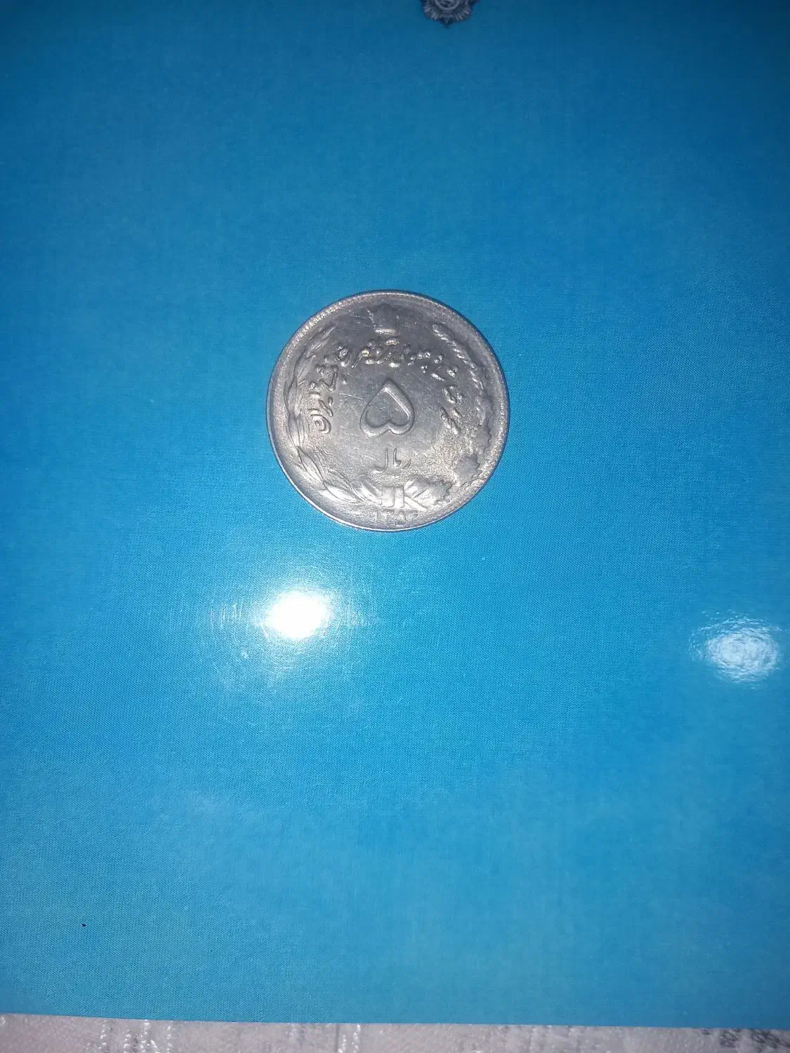 ریالی شاهی|کلکسیون سکه، تمبر، اسکناس|برخوار, |دیوار