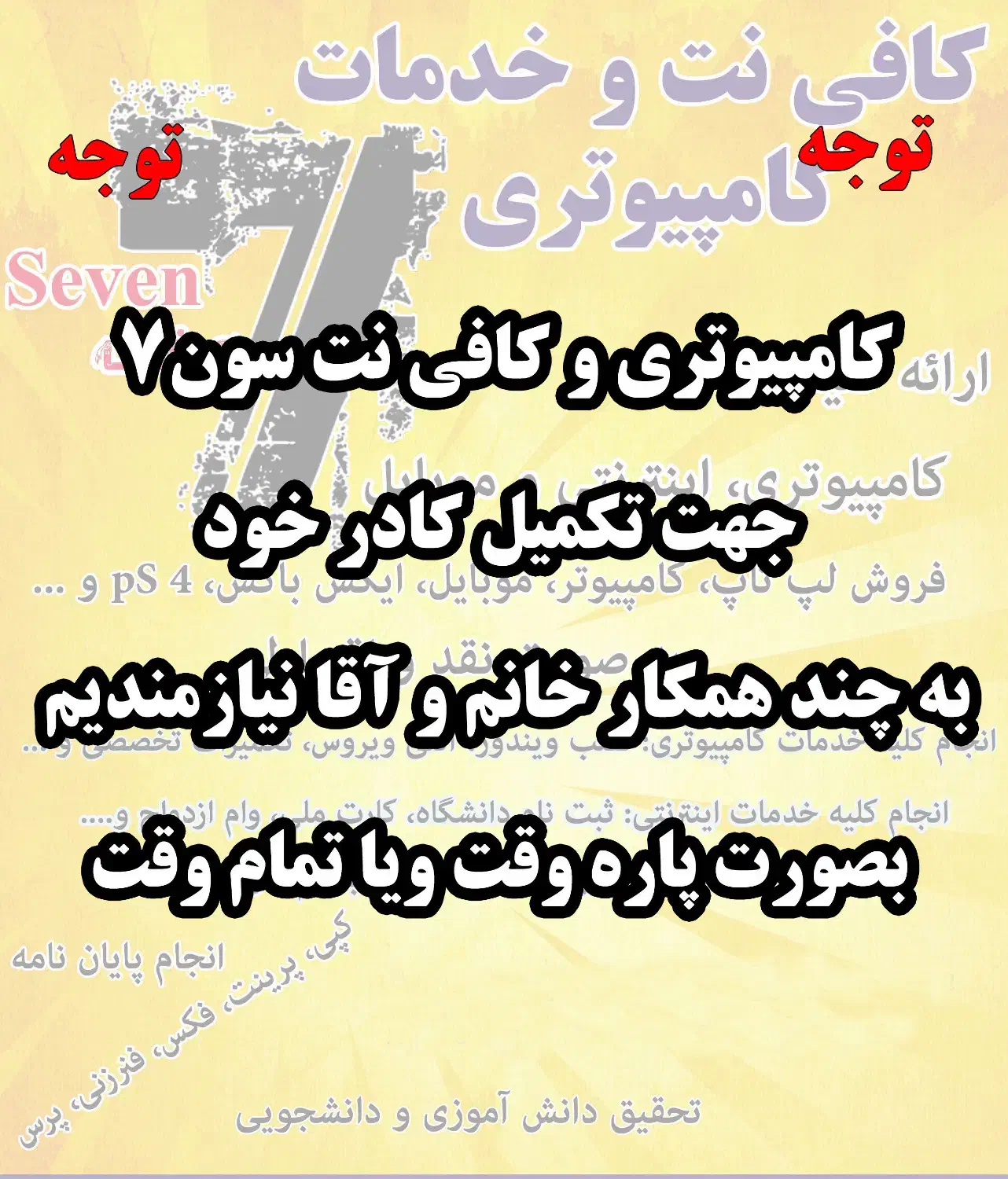 همکار برای کافی نت و کامپیوتری|استخدام رایانه و فناوری اطلاعات|رفسنجان, |دیوار