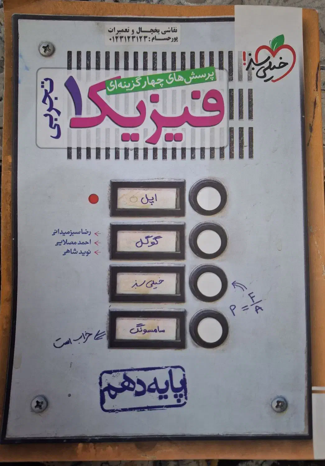 خیلی سبز شیمی فیزیک تجربی و شگفت انگیز ریاضی دهم|کتاب و مجله آموزشی|گلستان (تهران), |دیوار