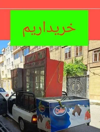 خریدار تجهیزات فروشگاهی و آشپزخانه صنعتی و...|فروشگاه و مغازه|زنجان, |دیوار