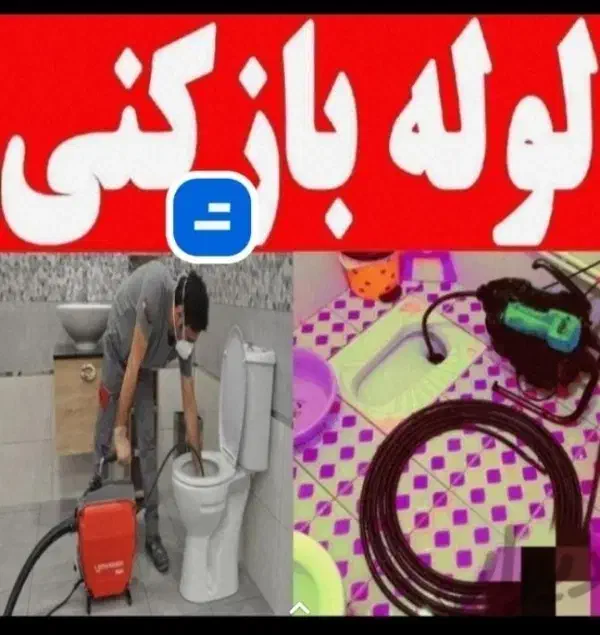 لوله بازکنی تضمینی و حرفه ای در شاهین شهر|خدمات پیشه و مهارت|شاهین‌شهر, شهرک امام علی|دیوار