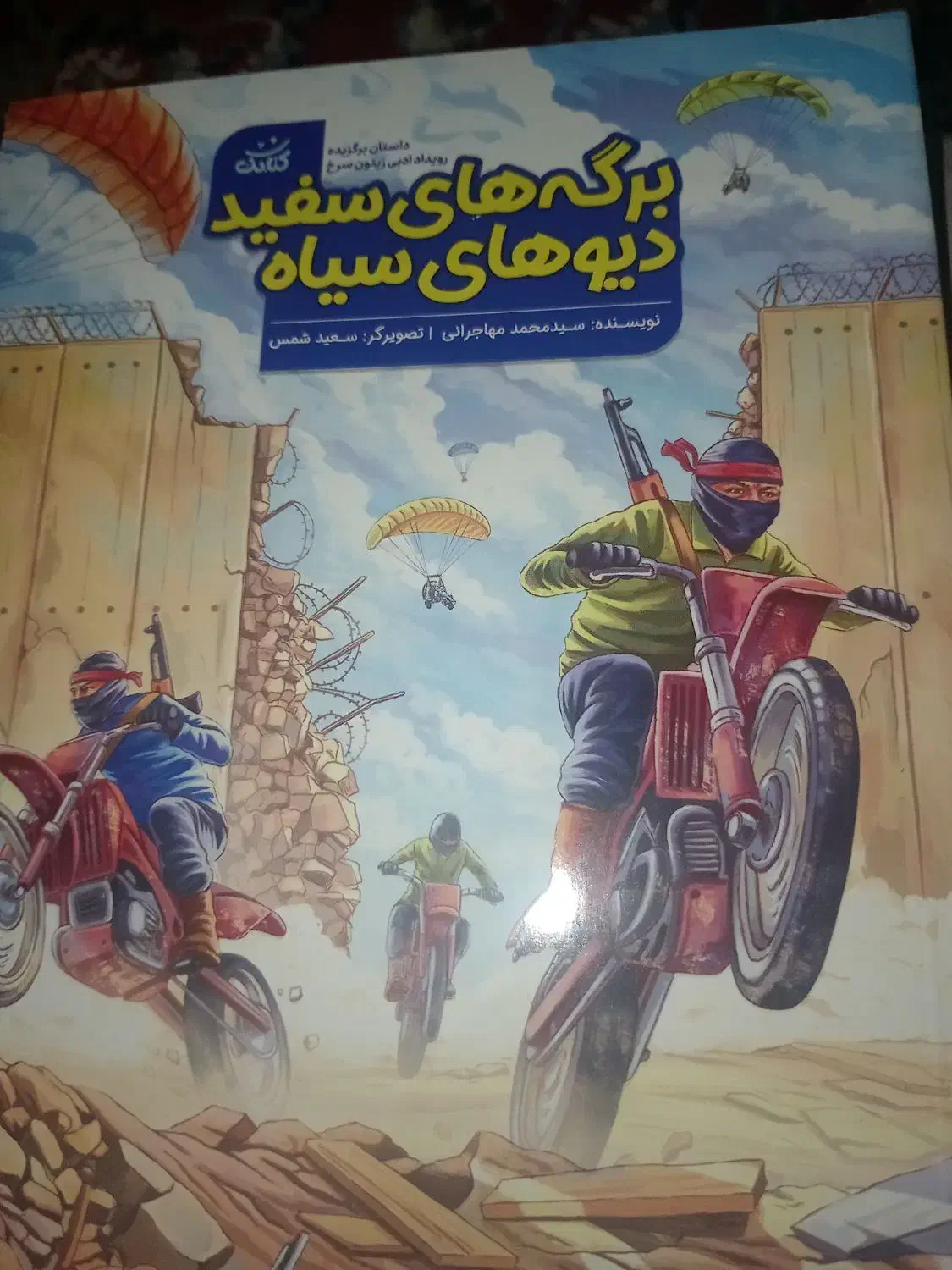 کتاب های داستانی 1404 قهرمان من2|کتاب و مجله آموزشی|تربت جام, عیدی آباد|دیوار