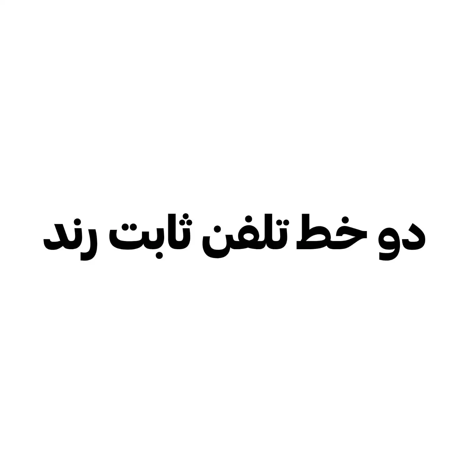 دو عدد خط تلفن ثابت منطقه مرزداران|تلفن رومیزی|تهران, شهران شمالی|دیوار