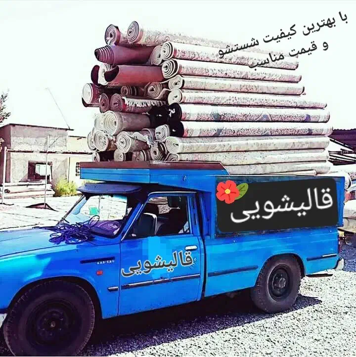 قالیشویی تهرانپارس نارمک تهرانو پیروزی افسریه بعثت|خدمات نظافت|تهران, تهرانپارس جنوبی|دیوار