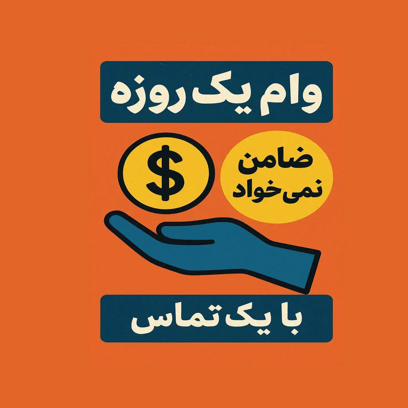 وام بانکی یک روزه ،بدون ضامن|خدمات مالی، حسابداری، بیمه|لاهیجان, شیشه گران|دیوار