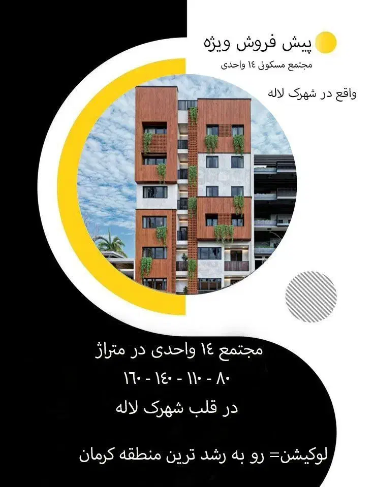 پیش فروش واحد مسکونی در قلب شهرک لاله|پیش‌فروش املاک|کرمان, |دیوار