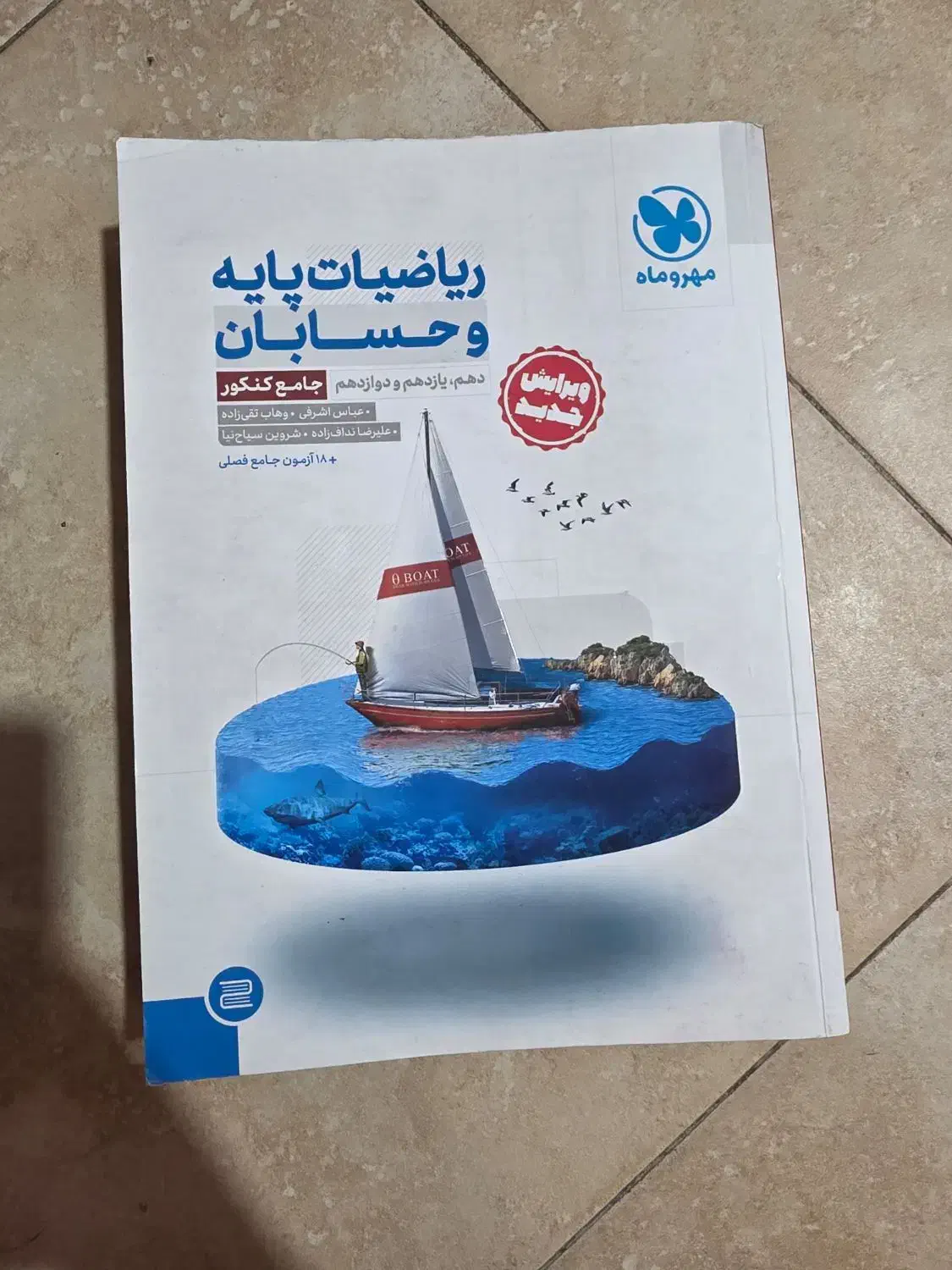 ریاضیات پایه و حسابان مهر و ماه ، جامع|کتاب و مجله آموزشی|شیراز, کوی وحدت|دیوار