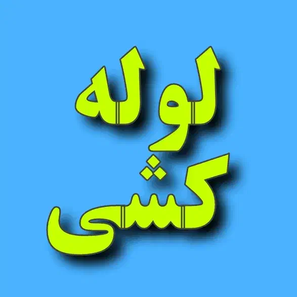 لوله کشی  نصب شیرالات پکیج رادیاتور روشویی لوله کش|خدمات پیشه و مهارت|لاهیجان, گلستان|دیوار