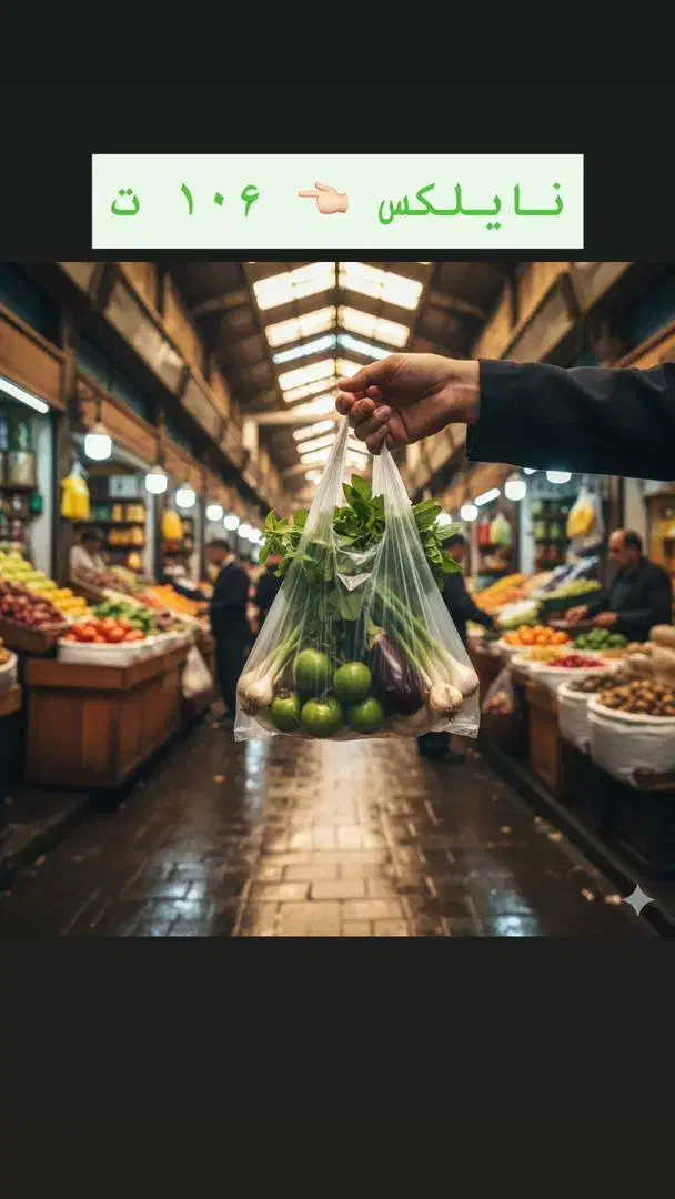 نایلکس|ظروف نگهدارنده، پلاستیکی، یکبارمصرف|باغستان, |دیوار