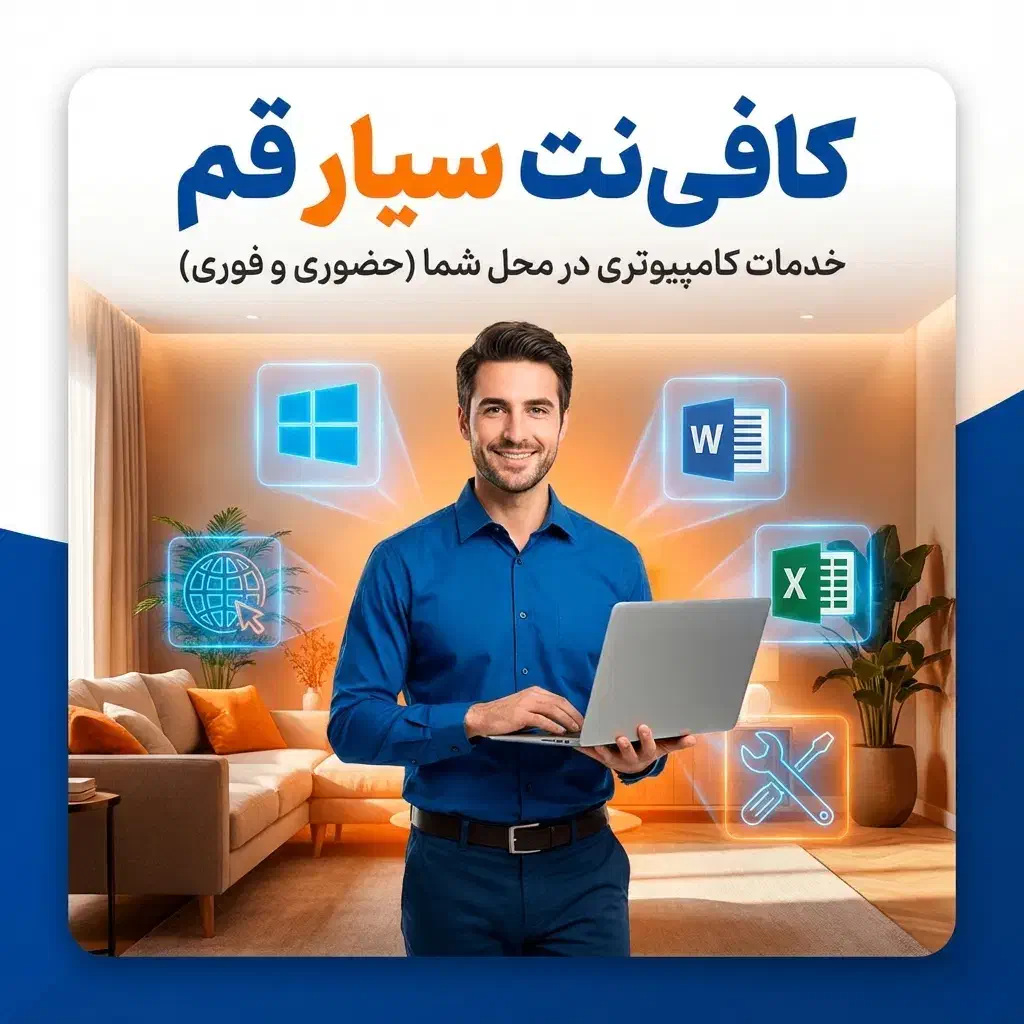 کافینت سیار قم - خدمات کامپیوتری و نرم افزار|خدمات رایانهای و موبایل|قم, بلوار امین و ساحلی|دیوار