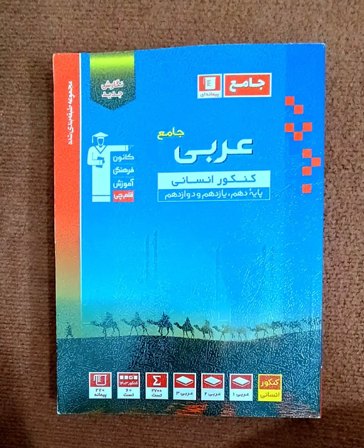 کتاب عربی جامع آبی قلم چی رشته انسانی|کتاب و مجله آموزشی|گنبد کاووس, |دیوار