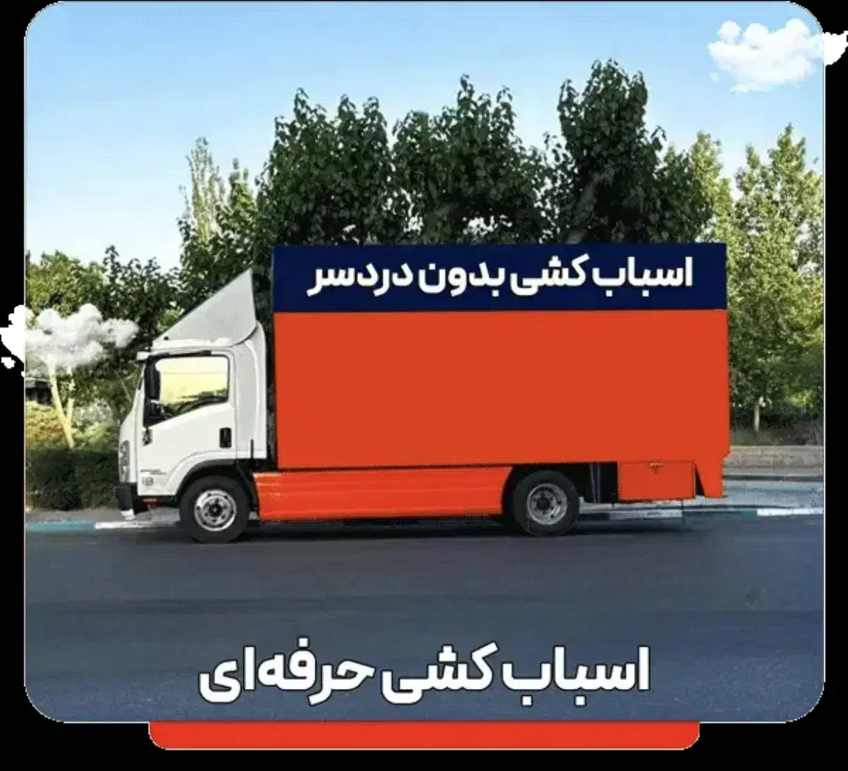 اتوبار ظریفان سراسر تهران کرج شهرستان اسباب چی بار|خدمات حمل و نقل|تهران, تجریش|دیوار
