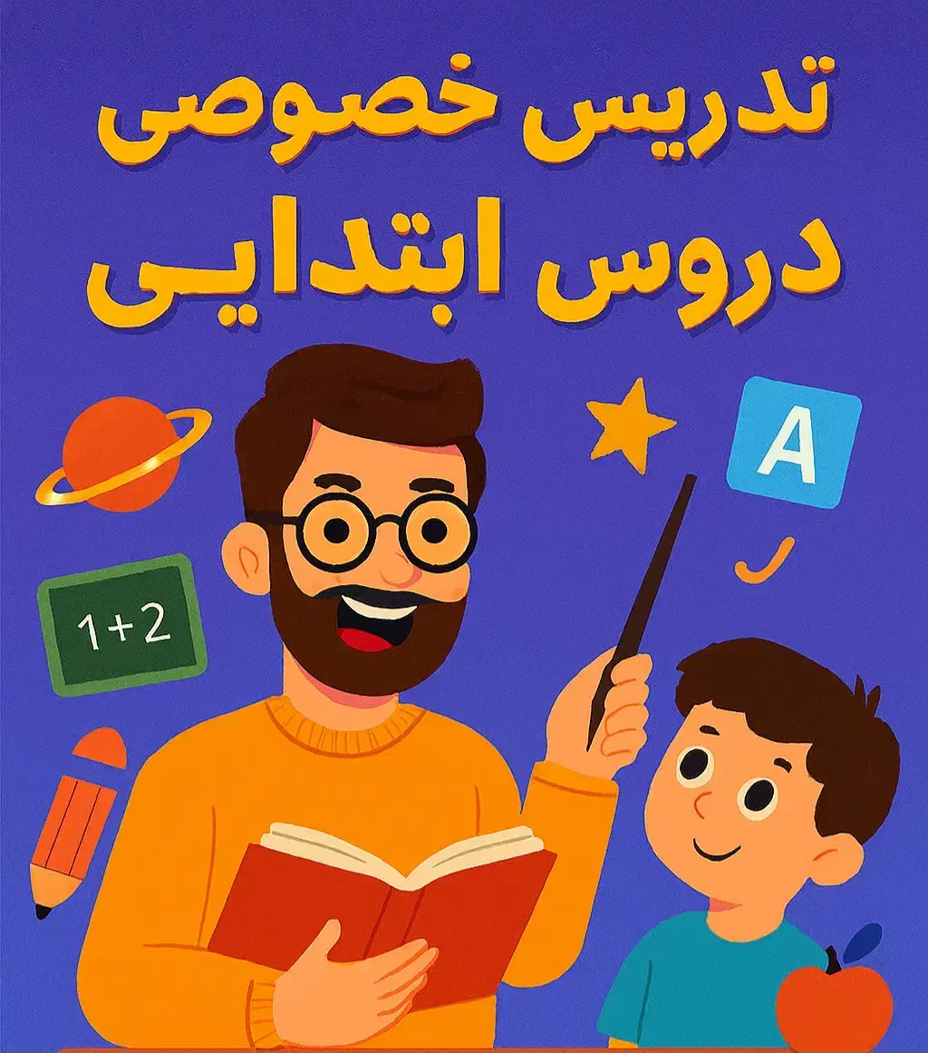 تدریس خصوصی(دروس ابتدایی)|خدمات آموزشی|کرج, فاز ۱ مهرشهر|دیوار