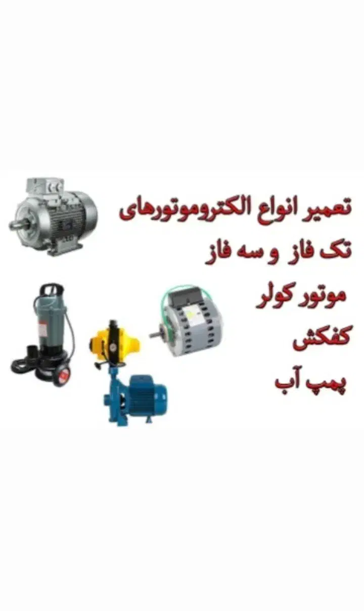 نصب و تعمیرات پمپ های آب|خدمات پیشه و مهارت|نیشابور, شریعتی|دیوار