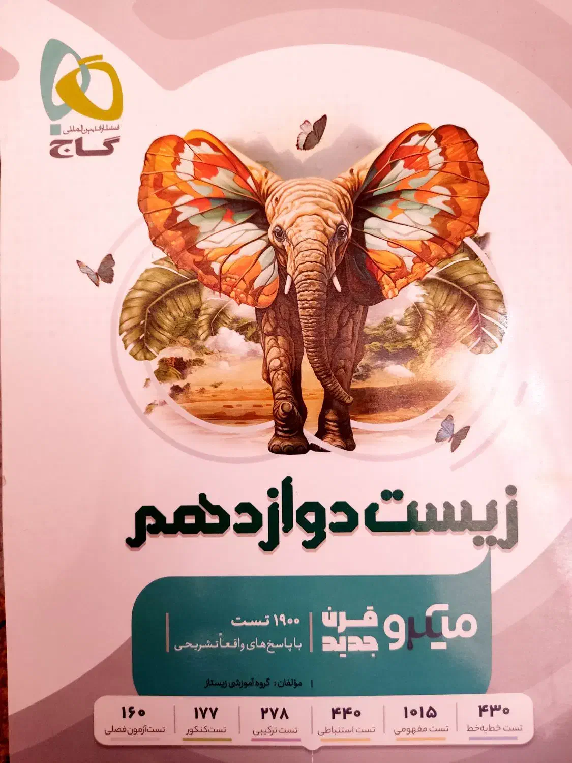 کتاب تست زیست دوازدهم (میکرو قرن جدید گاج)|کتاب و مجله آموزشی|اصفهان, سلطان‌آباد|دیوار