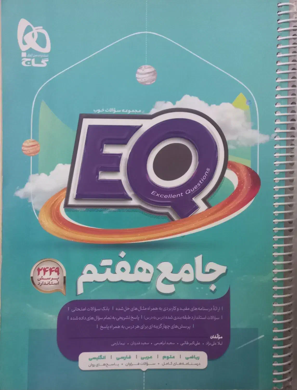 EQ جامع هفتم|کتاب و مجله آموزشی|اصفهان, دستگرده|دیوار