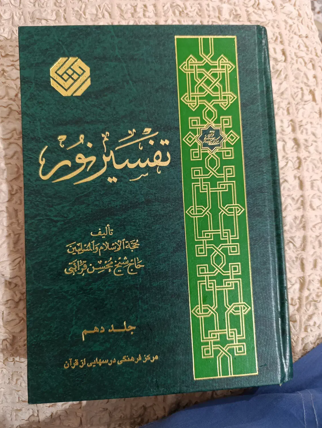 فروش تفسیر قرآن|کتاب و مجله مذهبی|زنجان, |دیوار