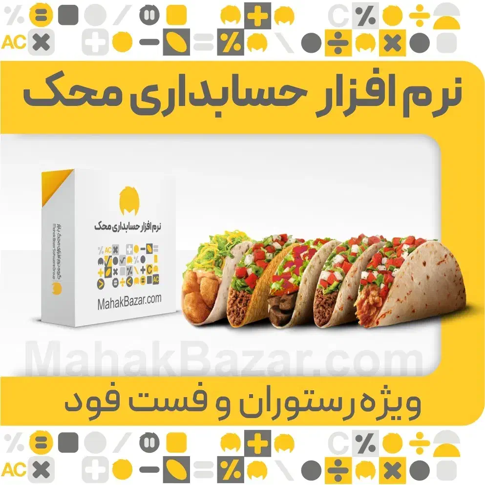 نرم افزار حسابداری رستوران، کافه، فست فود محک|کافی‌شاپ و رستوران|تهران, بازار|دیوار