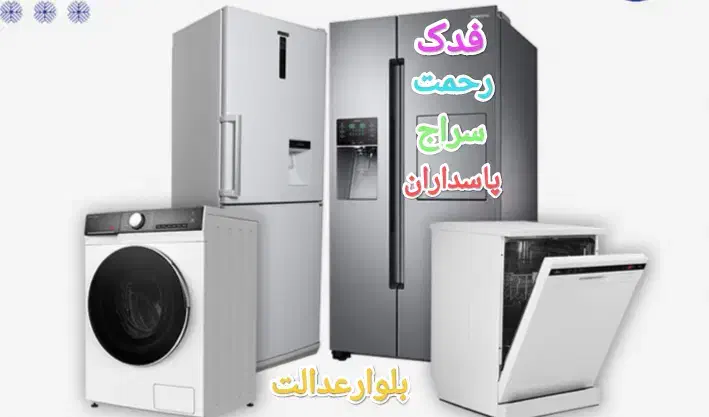 تعمیر تضمینی یخچال،فریزر ولباسشویی بانازلترین قیمت|خدمات پیشه و مهارت|شیراز, فرگاز|دیوار