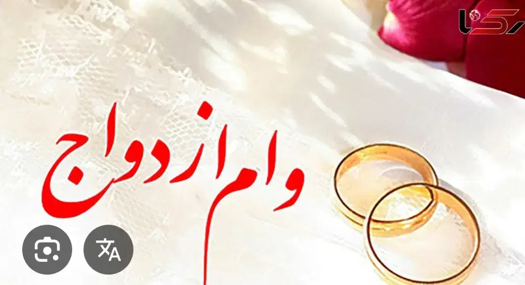 وام ازدواج|فعالیت داوطلبانه|سلماس, |دیوار