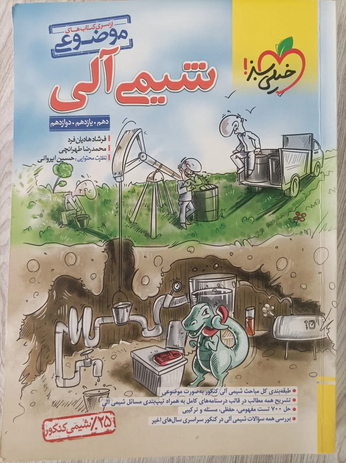 کتابهای موضوعی شیمی کنکور|کتاب و مجله آموزشی|تهران, فردوس|دیوار
