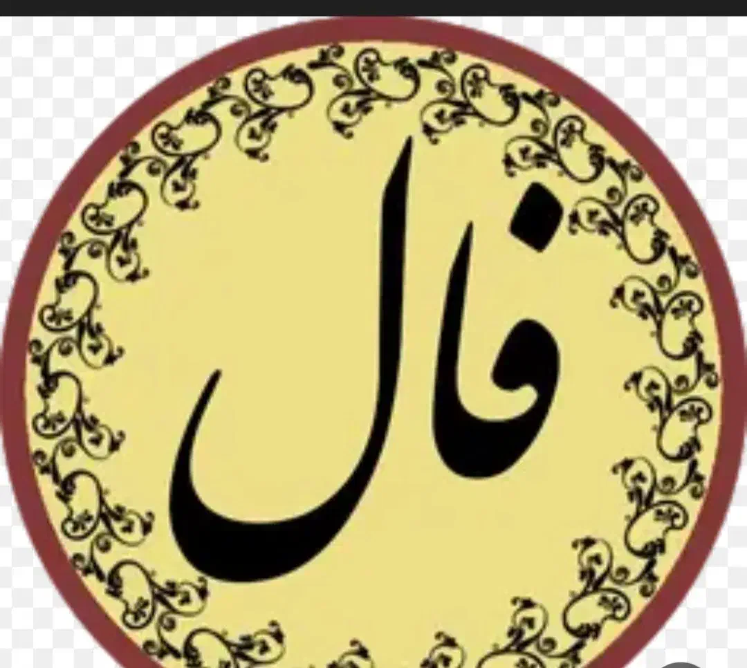 فال قهوه|کتاب و مجله مذهبی|تهران, آذربایجان|دیوار