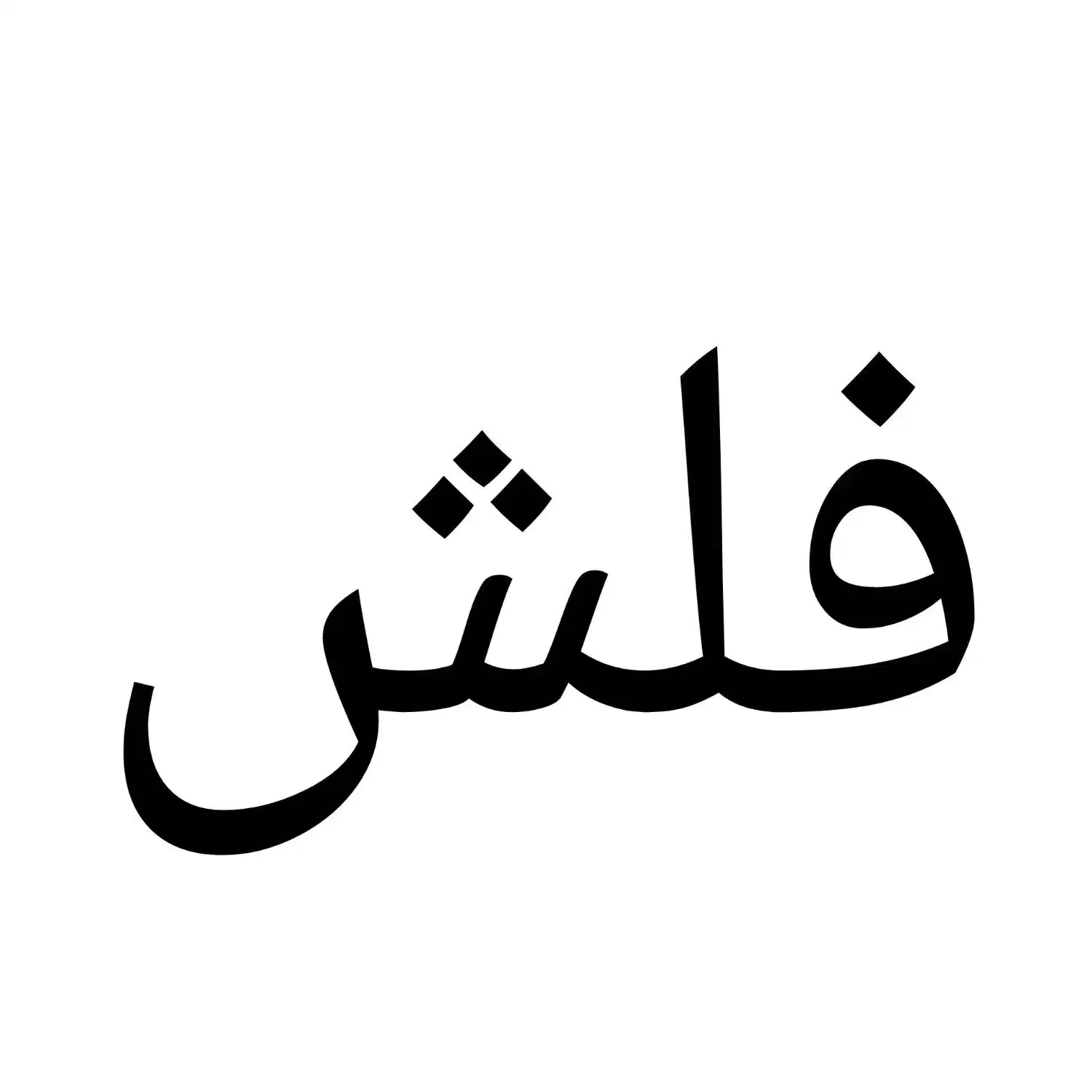 فلش ۳۲ گیگ پیدا شده|اشیا|زنجان, |دیوار